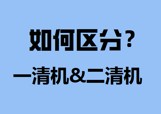 POS机如何区分一清机和二清机？.png