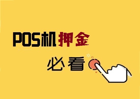 POS机押金 (1).jpg