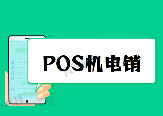 电销POS机 (3).png