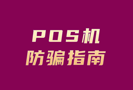 POS机骗局 (22).png