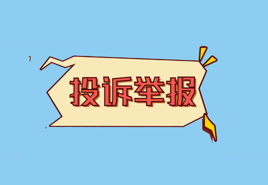 投诉举报.png