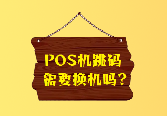 POS机跳码 (6).png