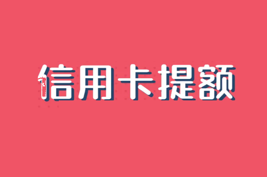 信用卡提额 (7).png