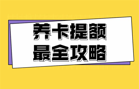 信用卡提额 (3).png