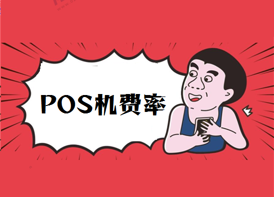 POS机手续费 (2).png