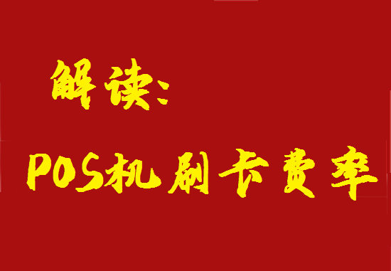 POS机费率 (71).png