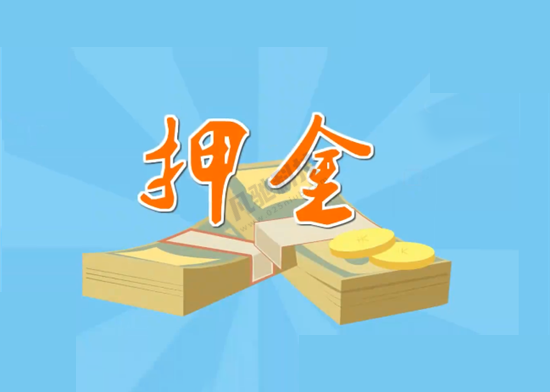 POS机押金 (3).png