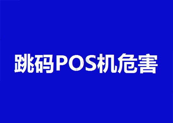 POS机跳码 (20).png