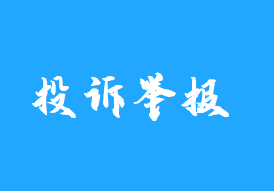 维权投诉 (5).png