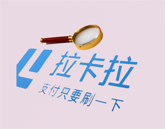 拉卡拉支付 (1).png