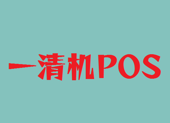 一清POS机 (1).png