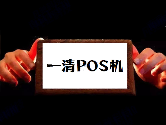 POS机一清机 (11).png