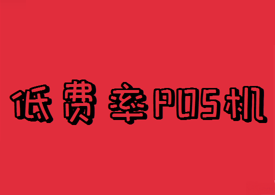 POS机跳码 (3).png