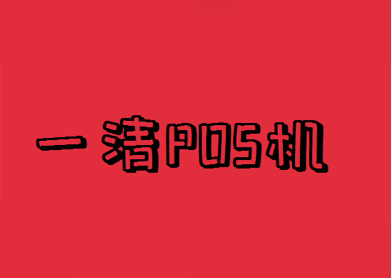 POS机跳码 (4).png