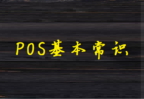 POS机术语 (6).png