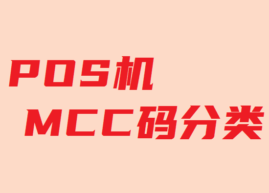 MCC码 (7).png