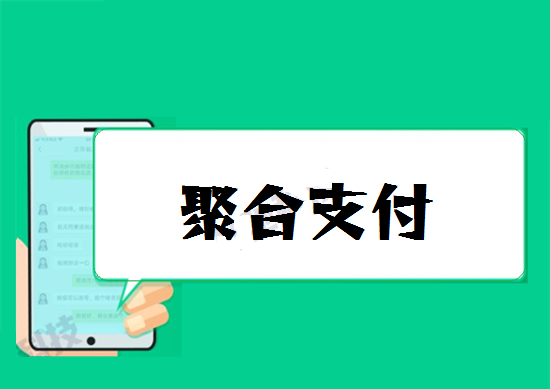 聚合支付 (26).png