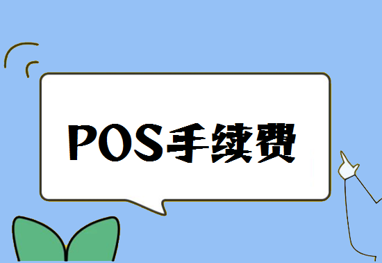 POS机手续费 (30).png