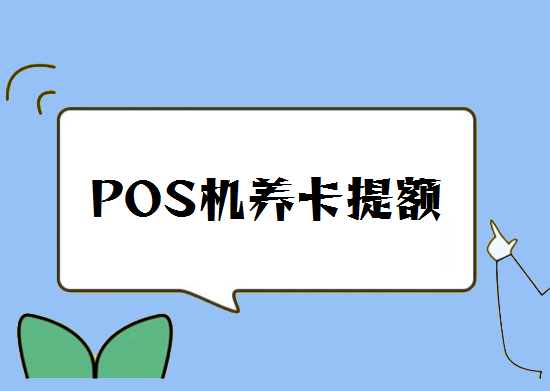 POS机养卡提额 (27).png