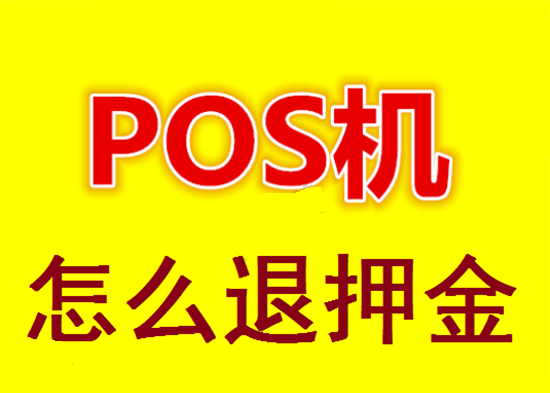 POS机押金 (33).png