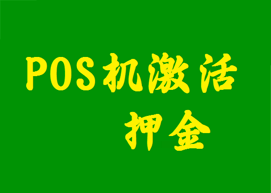 POS机押金 (15).png