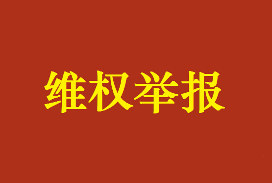 维权投诉 (9).png