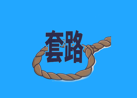 套路.png