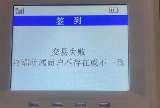 银盛通pos机提示终端所属商户不存在或不一致解决方法.jpg