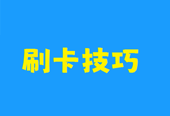 POS机刷卡技巧 (6).png