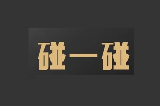银联碰一碰 (4).jpg