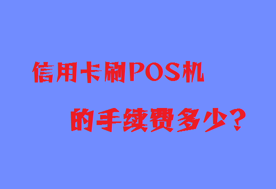 POS机手续费 (41).png