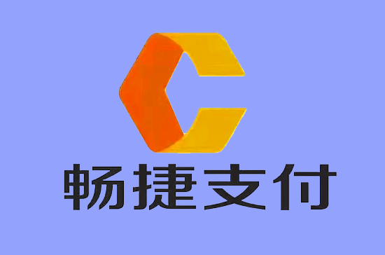 畅捷支付 (2).png