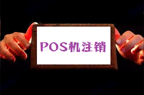 POS机注销 (23).png