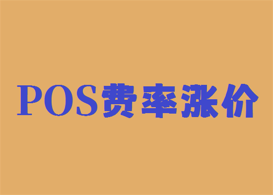 POS机费率调价涨价 (7).png