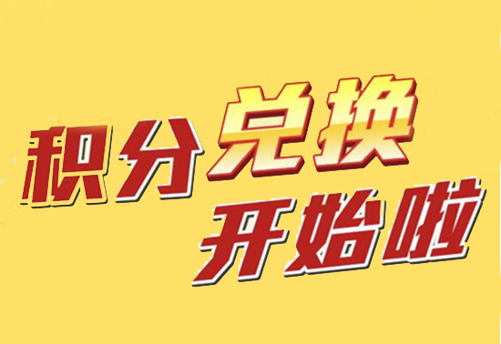 积分兑换 (2).png