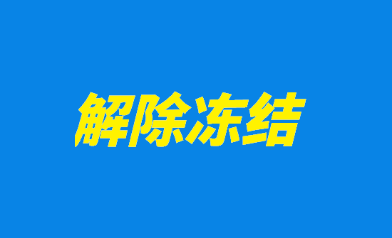 POS机冻结 (5).png