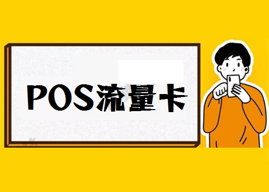 POS机流量卡 (28).png