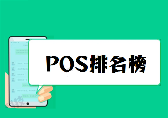 POS机排名榜 (16).png