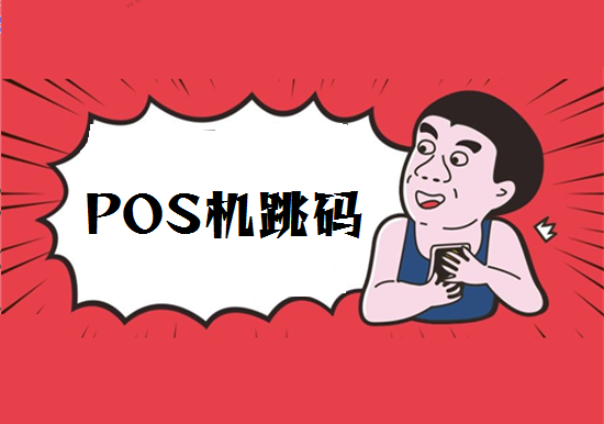 POS机跳码 (10).png