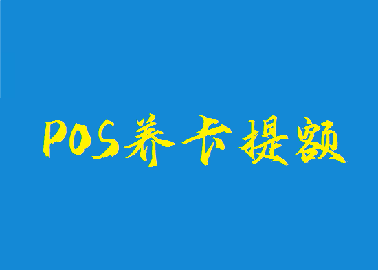 POS机养卡提额 (22).png