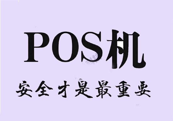 POS机办理 (1).png