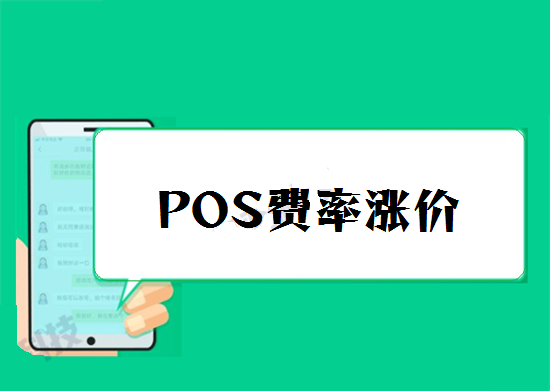 POS机费率调价涨价 (21).png