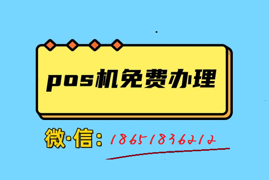 pos机申请 (22).png