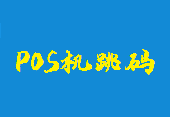 POS机跳码 (26).png