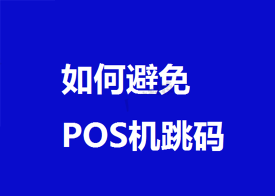 POS机跳码 (19).png