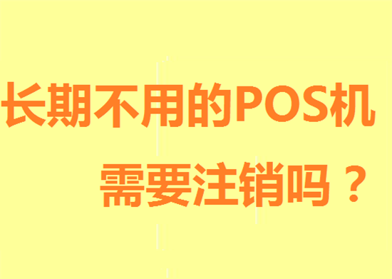 POS机注销 (11).png