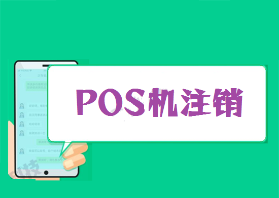 POS机注销 (20).png