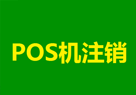 POS机注销 (24).png