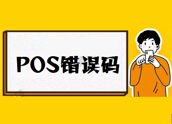 POS机错误码 (16).png