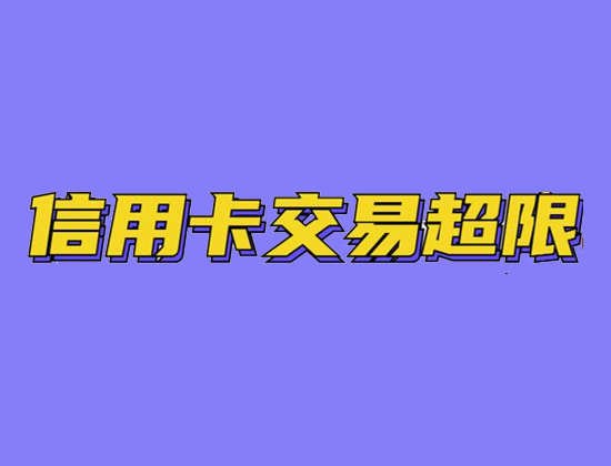 POS机错误码 (10).png